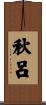 秋呂 Scroll