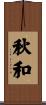 秋和 Scroll