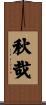 秋哉 Scroll
