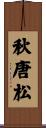 秋唐松 Scroll