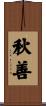 秋善 Scroll