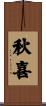 秋喜 Scroll
