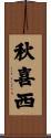 秋喜西 Scroll