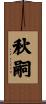 秋嗣 Scroll