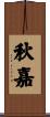秋嘉 Scroll