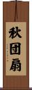 秋団扇 Scroll