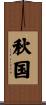 秋国 Scroll