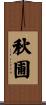 秋圃 Scroll