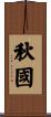 秋國 Scroll