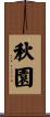 秋園 Scroll