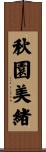 秋園美緒 Scroll