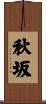 秋坂 Scroll