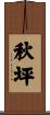 秋坪 Scroll