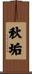 秋垢 Scroll