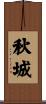 秋城 Scroll