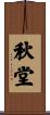 秋堂 Scroll