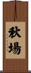 秋場 Scroll