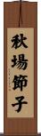 秋場節子 Scroll