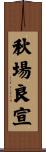 秋場良宣 Scroll