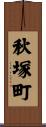 秋塚町 Scroll