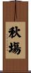 秋塲 Scroll