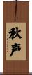 秋声 Scroll