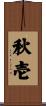 秋壱 Scroll
