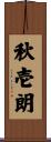 秋壱朗 Scroll