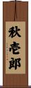 秋壱郎 Scroll