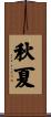 秋夏 Scroll