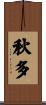 秋多 Scroll