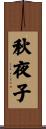 秋夜子 Scroll