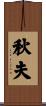 秋夫 Scroll