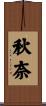 秋奈 Scroll