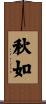 秋如 Scroll