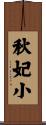 秋妃小 Scroll