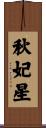 秋妃星 Scroll