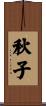 秋子 Scroll