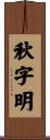 秋字明 Scroll