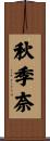 秋季奈 Scroll