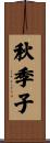 秋季子 Scroll