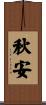 秋安 Scroll
