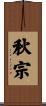 秋宗 Scroll