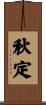 秋定 Scroll