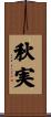 秋実 Scroll