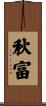 秋富 Scroll