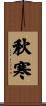 秋寒 Scroll