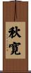 秋寛 Scroll