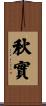 秋實 Scroll