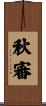 秋審 Scroll